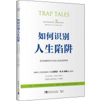 如何识别人生陷阱 还不知道你为什么把人生过成这样吗