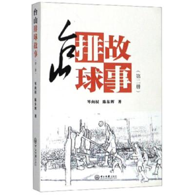 台山排球故事(第二册)