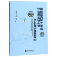 构建面向环太平洋经济圈的桥头堡--舟山新区发展规划研究