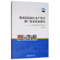 我国沿海地区水产技术推广体系优化研究