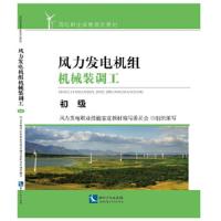 [M]风力发电机组机械装调工-9787513039048