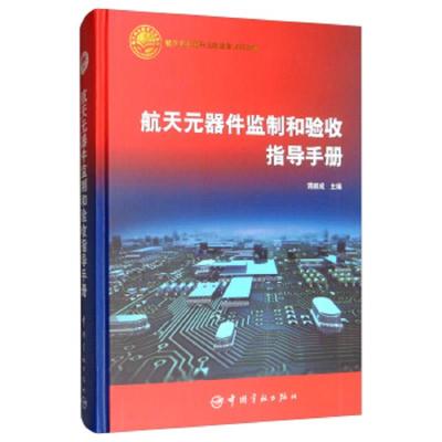 航天元器件监制和验收指导手册