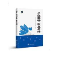 学理群研 教益展拓