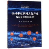 杭州市互联网文化产业发展研究报告:2019