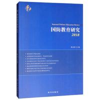 国防教育研究:2018:2018