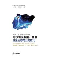 海水表面温度、盐度卫星遥感与业务应用