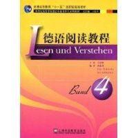 [M]德语阅读教程4-9787544612449