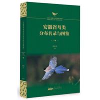 安徽省鸟类分布名录与图鉴