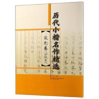 历代小楷名作精选:宋元卷