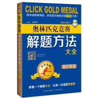 高中英语奥林匹克竞赛解题方法大全/点击金牌
