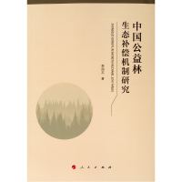 中国公益林生态补偿机制研究