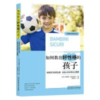 如何教出好性格的孩子:培养孩子的安全感、自信心及乐观主义精神