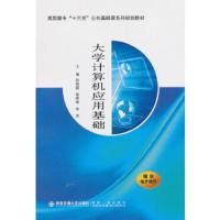 大学计算机应用基础