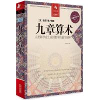 [M]九章算术 全新修订版-9787214067296