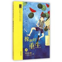 [M]橡树籽重生-9787543677197