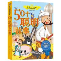 [M]50个聪明故事-9787550284128