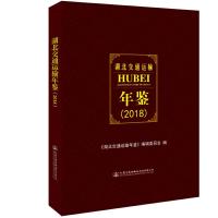 湖北交通运输年鉴.2018