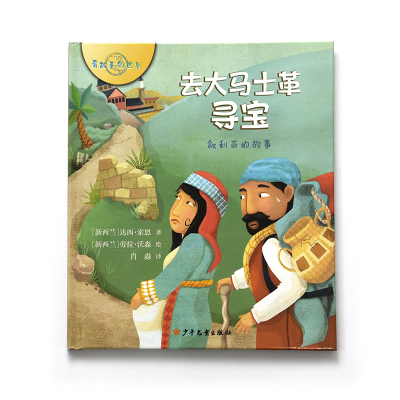 去大马士革寻宝.叙利亚的故事/有故事的世界系列