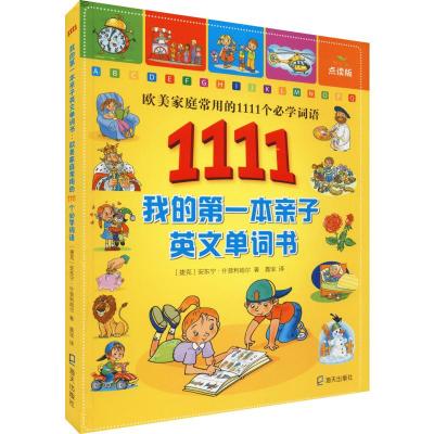 我的第一本亲子英文单词书 欧美家庭常用的1111个必学词语