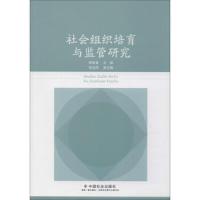 社会组织培育与监管研究