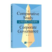[M]公司治理之比较研究-9787513044134