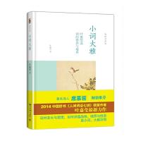 [M]小词大雅:叶嘉莹说词的修养与境界-9787301256008