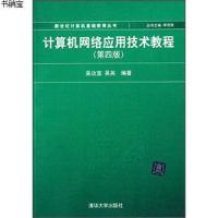 [M]计算机网络应用技术教程(第4版)-9787302344667