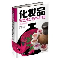 [M]化妆品天然成分原料手册-9787122250322