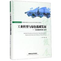 工业转型与绿色低碳发展:兼论湖南的实践与思考:based o