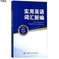 [N]实用英语词汇新编-9787568520966