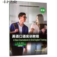 (高等教育)英语口语实训教程