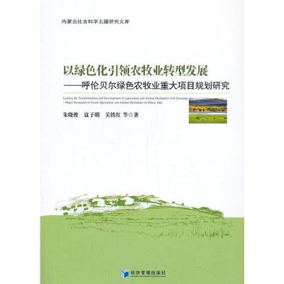 以绿色化引领农牧业转型发展·呼伦贝尔绿色农牧业重大项目规划研
