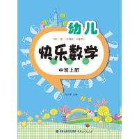 [M]幼儿快乐数学(中班上册)-9787211071647