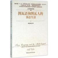 [M]图瓦语和图瓦人的多语生活-9787516172278