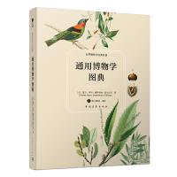 [M]通用博物学图典-9787515337722
