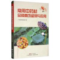 [N]常用中药材品种真伪鉴别与应用-9787535972545