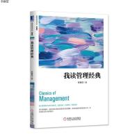 [M]我读管理经典(珍藏版)-9787111546597