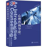 心理咨询导论(第4版)