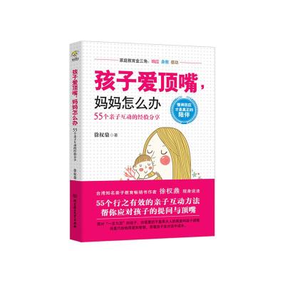 [M]孩子爱顶嘴,妈妈怎么办-9787568221160