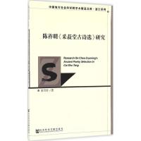 [M]陈祚明《采菽堂古诗选》研究-9787509799079