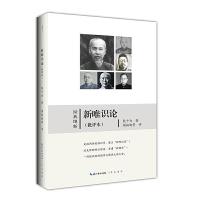 经典维新:新唯识论(批评本)