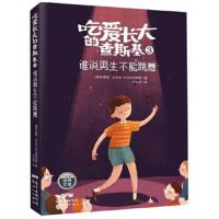 吃爱长大的查斯基3:谁说男生不能跳舞(儿童小说)