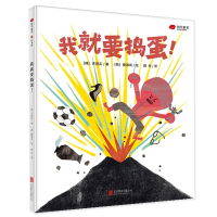我就要捣蛋!(绘本)/(韩)许恩实/著;(韩)曹源希/绘