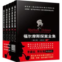 福尔摩斯探案全集(修订版)(5册)