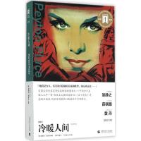 [M]冷暖人间-9787565622663