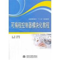 [M]可编程控制器模块化教程(全国高职高专十二五规划教材)-9787517016946