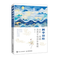 四季诗绘:水彩丙烯国风手绘创作教程