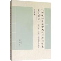 “神味”说新审美理想理论体系要义萃论——当代中国“本土化”文论话语体系之建构
