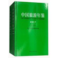 中国旅游年鉴 2017(上下册)