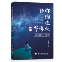 陪你跑进生命深处:心灵之旅的101个故事